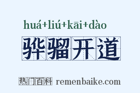 骅骝开道是什么意思的图片